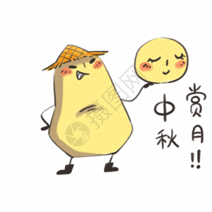 中秋节搞笑小土豆卡通形象表情包gif高清图片
