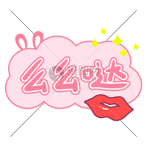 麽 麽