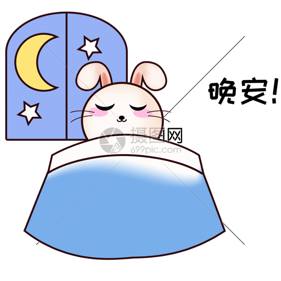 晚安gif