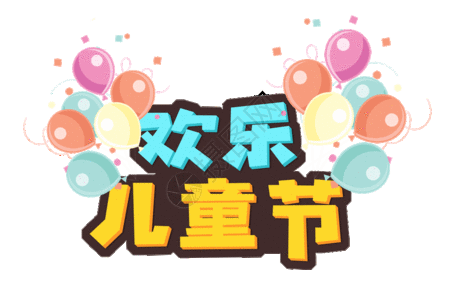 六一儿童节卡通立体字体gif图片素材