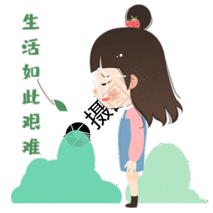 生活忙碌动态生活如此艰难gif高清图片