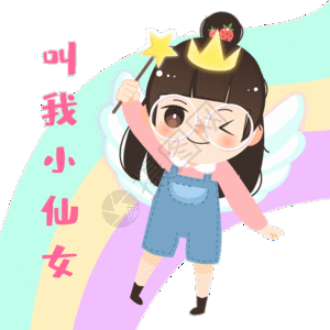 麻姑仙女叫我小仙女gif高清图片