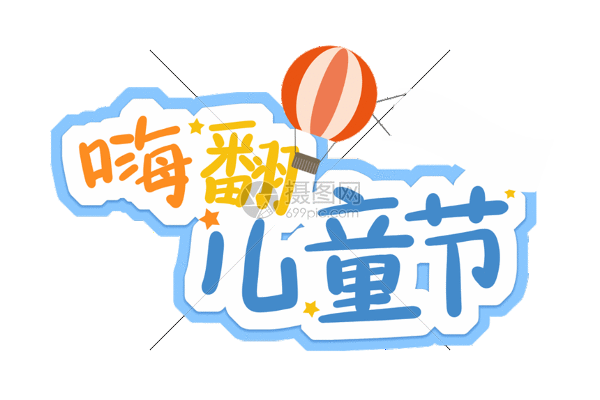 嗨翻儿童节卡通字体元素gif