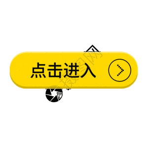 立体点击进入按钮gif动图图片素材