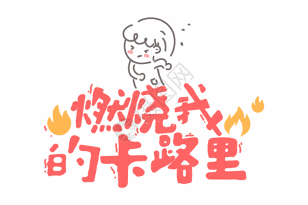 手绘瓷艺燃烧我的卡路里网络用语卡通字体元素gif高清图片