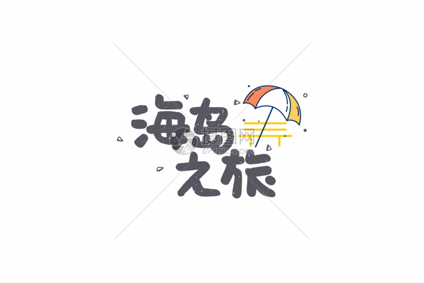 海岛旅行旅游卡通字体元素gif动图图片-正版gif素材401173701-摄图网