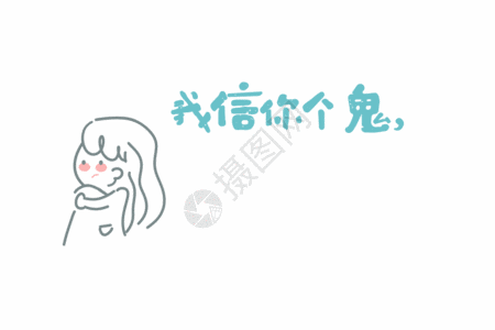 我信你个鬼你个糟老头子坏的很网络用语卡通字体元素gif图片