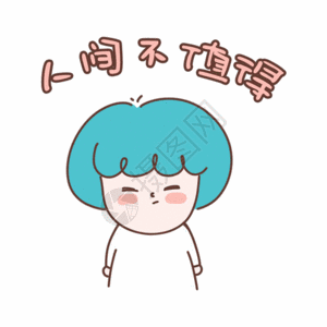 人间不值得小女孩表情包gif图片素材