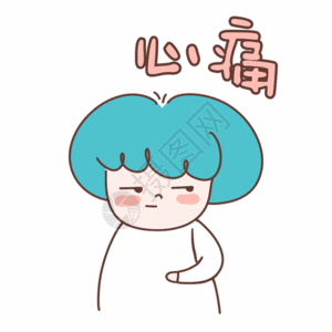 心痛表情包gif图片素材