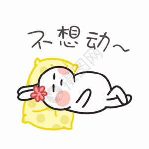 又懒卡通兔子偷懒聊天表情包gif高清图片