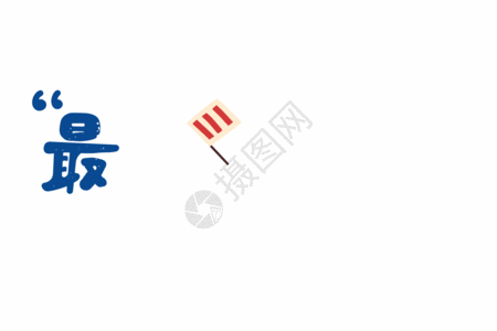 gif  |最好的我们毕业同学录字体元素gifgifgif  |六一儿童节卡通