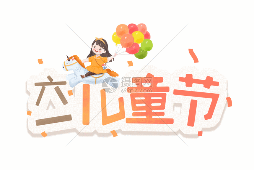 六一儿童节可爱卡通字体元素gif动图图片-正版gif素材401184259-摄