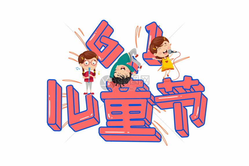 六一儿童节可爱卡通立体字元素gif动图图片-正版gif素材401184323-摄