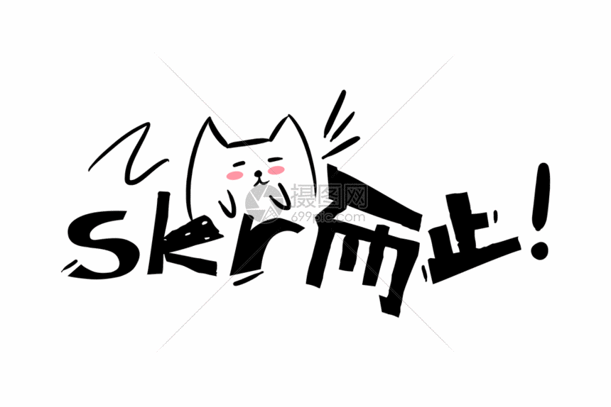 skr适可而止gif
