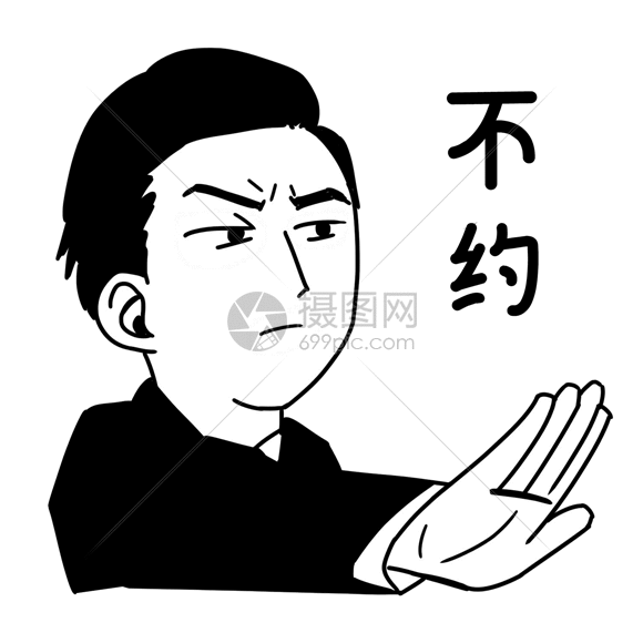 不约拒绝表情gif