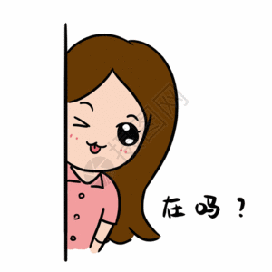在吗表情包gif图片素材
