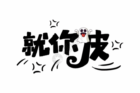 就你皮网络热语gif图片素材