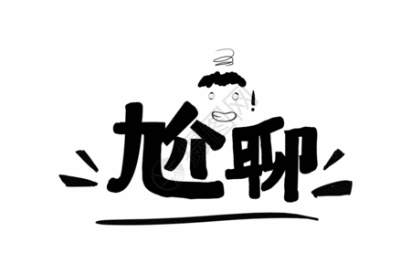 尴尬的饭局尬聊网络热语字体gif高清图片