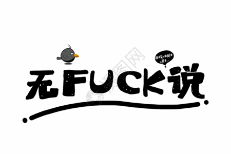 无话可说图片素材