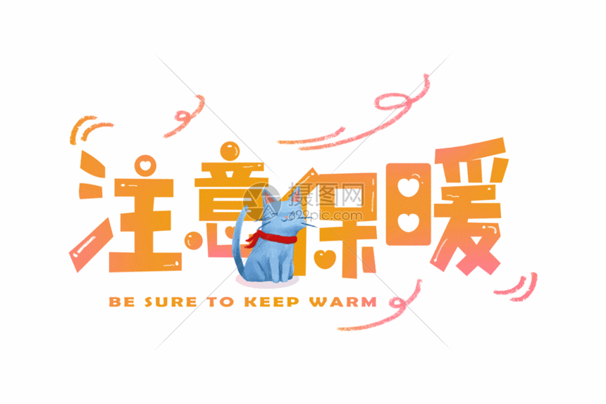 注意保暖可爱字体gif动图图片 正版gif素材 摄图网 注意保暖可爱字体gif动图图片 正版gif素材 摄图网