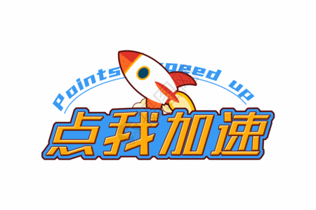 卡通猫脚创意点我加速创意字体gif高清图片