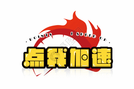 卡通加速图片-卡通加速素材图片大全-摄图网