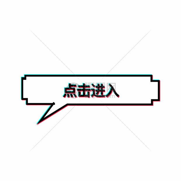 抖音特效点击进入按钮gif动图图片 正版gif素材 摄图网 抖音特效点击进入按钮gif动图图片 正版gif素材 摄图网