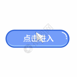 蓝色立体开关点击进入按钮gif图片素材