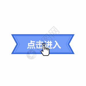 蓝色波动点击进入按钮gif图片素材