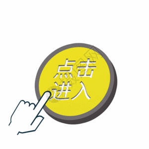 黄色按压点击进入箭头标志gif图片素材