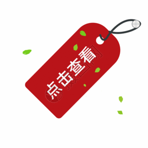 红色飘荡点击查看标签gif图片素材