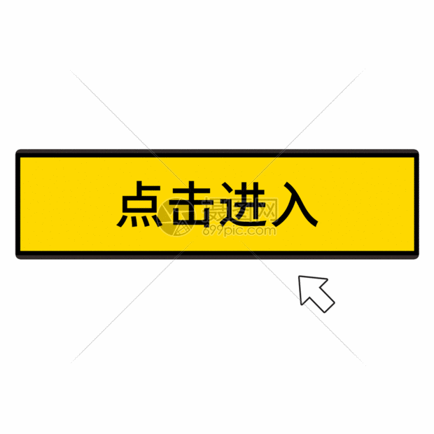 黄色卡通创意点击进入按钮gif