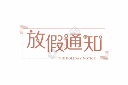 51放假通知简约大气放假通知字体GIF高清图片