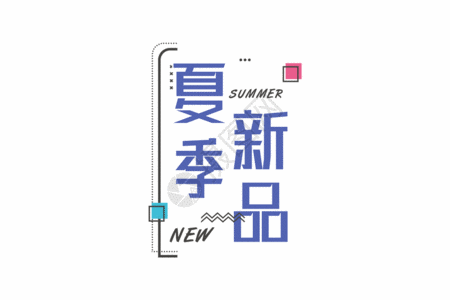 孟菲斯夏季新品字体gif图片素材
