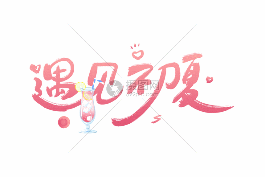 手写粉色遇见初夏字体gif动图图片-正版gif素材401195480-摄图网