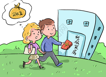 民生漫画公积金插画