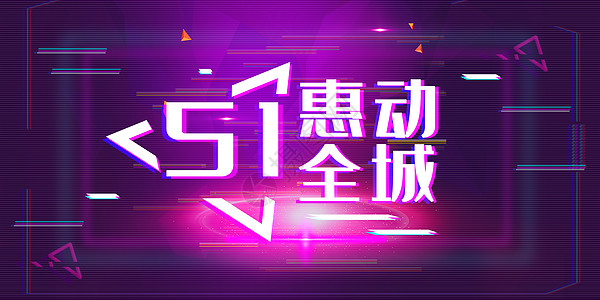 惠动全城创意闪动高清图片