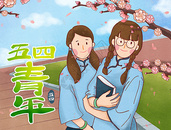 五四青年节文艺青年图片