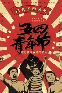 复古风五四青年节海报gif图片素材