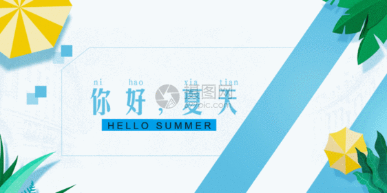 夏季清凉海报GIF图片