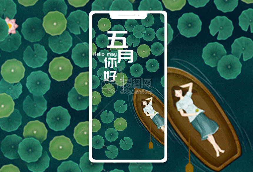 你好五月手机海报配图gif动图