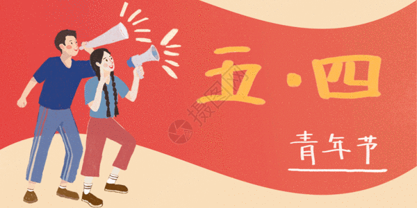 五四青年节微信公众号配图gif图片素材