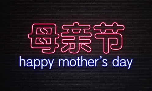 gif  |母亲节gif401212874gifgif  |母亲节gif401106573gifgif