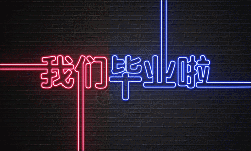 我们毕业啦灯光字体 gif图片素材