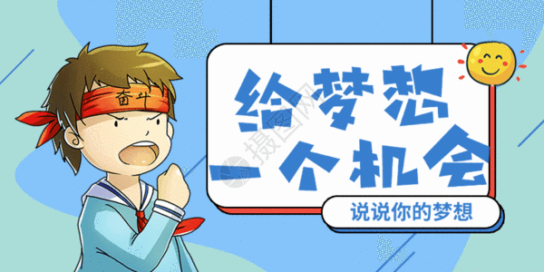 梦想gif图片素材