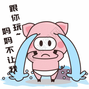 猪小胖gifgifgif  |伤心流泪的小羊gifgifgif  |小黄人哭泣表情包