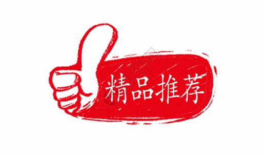 红色印章中国风精品推荐手绘促销标签gif动图高清图片