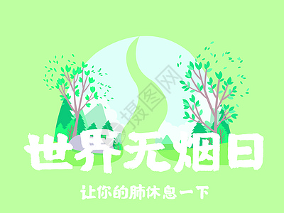 531世界无烟日绿色清新插画图片