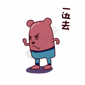 去旅游卡通字红薯熊卡通一边去表情包gif高清图片