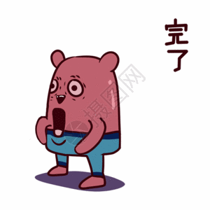 红薯熊卡通完了表情包gif图片